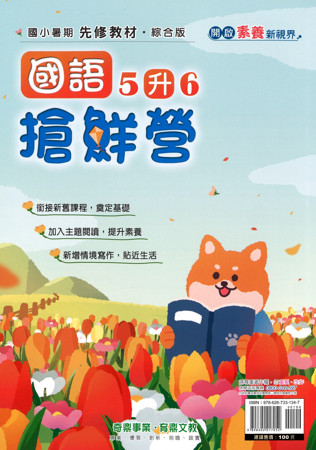 【國小暑假115】奇鼎國小 國語搶先營-5升6